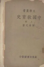 中国教育史