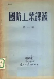 国防工业译丛  第一辑