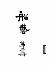 船艺
