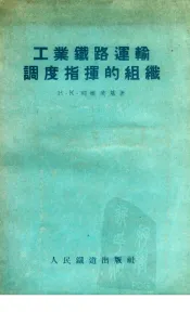 工业铁路运输调度指挥的组织