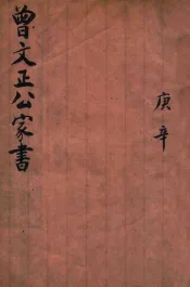 曾文正公家书  庚辛  卷7-8