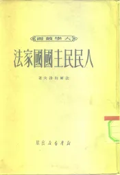 人民民主国国家法