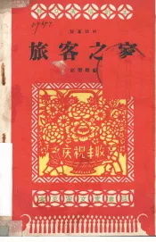 旅客之家  独幕话剧