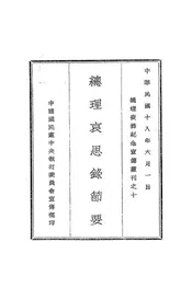 总理哀思录节要