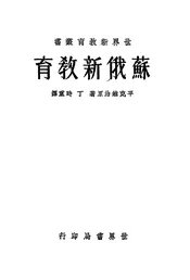 苏俄新教育