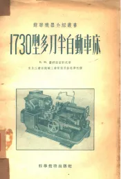 1730型多刀半自动车床