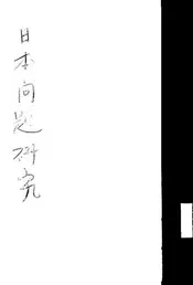 日本问题研究