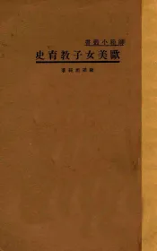 欧美女子教育史