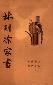 清代名人林则徐家书