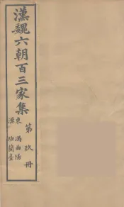 汉魏六朝百三家集  冯曲阳集