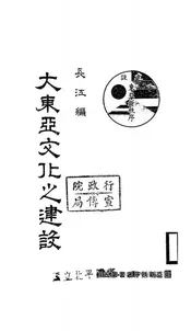 大东亚文化之建设