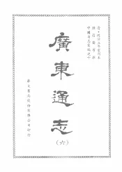 广东通志  六