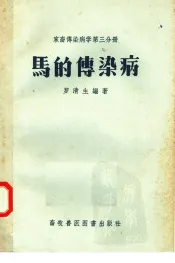 家畜传染病学第3分册  马的传染病