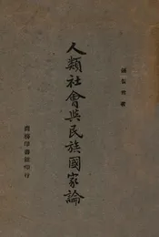 人类社会与民族国家论