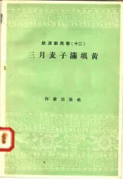 跃进新民歌  12  三月麦子满坝黄