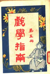 戏学指南  第5册