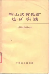 鞍山式贫铁矿选矿实践