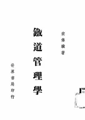 铁道管理学