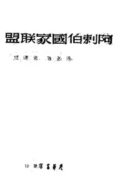 阿剌伯国家联盟