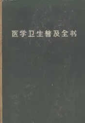 医学卫生普及全书
