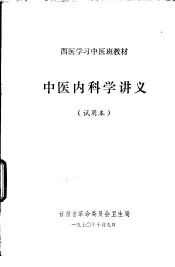 西医学习中医班教材  中医内科学讲义  试用本