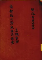 渝柳线川黔段经济调查总报告书