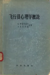 飞行员心理学概论