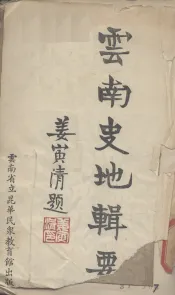 云南史地辑要  下