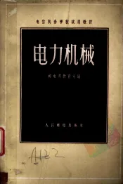 电力机械