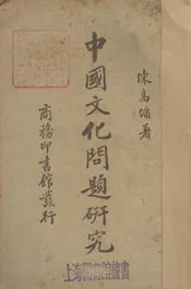 中国文化问题研究