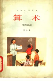 初级小学课本  算术  第5册