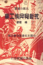 抗战与民族工业  第4版