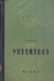 中国常见蝇类检索表