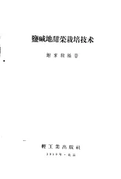 盐碱地甜菜栽培技术