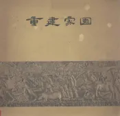 重建家园  1959年广东人民抗洪救灾斗争实录