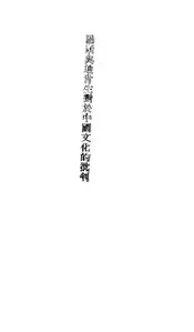 罗素与迪肯生对于中国文化的批判