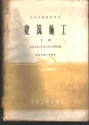 建筑施工  下