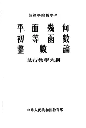 师范学院数学系  平面几何  初等函数  整数论  试行教学大纲