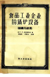 食品工业企业的锅炉设备  结构与使用