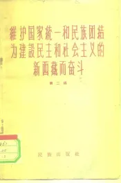 维护国家统一和民族团结为建设民主和社会主义的新西藏而奋斗  第2辑