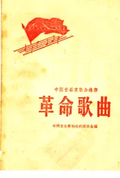 中国音乐家协会推荐革命歌曲