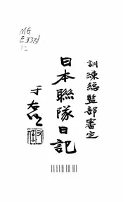 日本联队日记