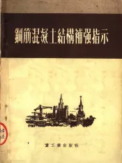 钢筋混凝土结构补强指示