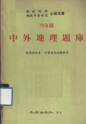 中外地理题库  附历届特考、升资考试试题解答