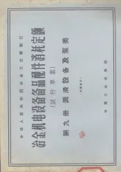 冶金机电设备备品配件消耗定额  试行草案  第9册  润滑设备及泵类