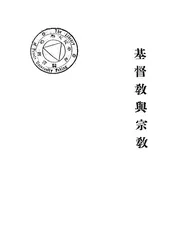 基督教与宗教