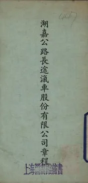 湖嘉公路长途汽车股份有限公司章程