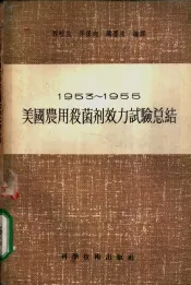 1953-1955美国农用杀菌剂效力试验总结
