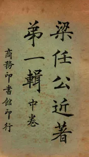 梁任公近著第1辑  中