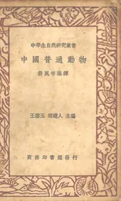 中国普通动物